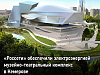 «Россети» обеспечили электроэнергией музейно-театральный комплекс в Кемерове